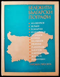 Бележити български географи (412) - Книга