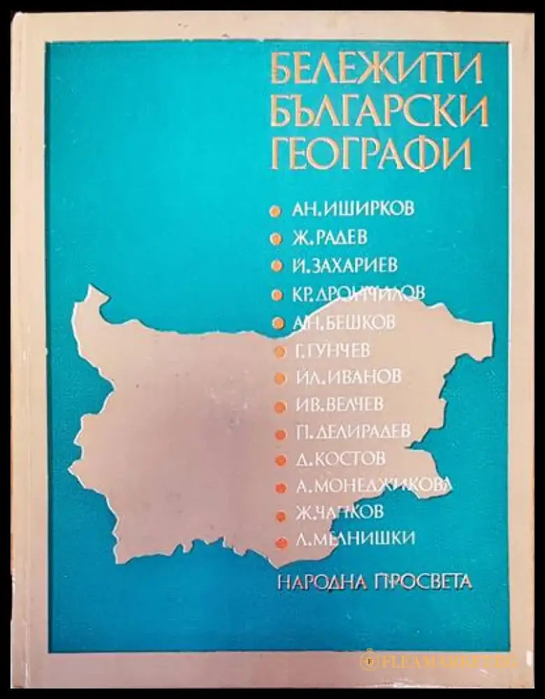 Бележити български географи - Книги