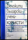 Бележити български учени-юристи - Книги