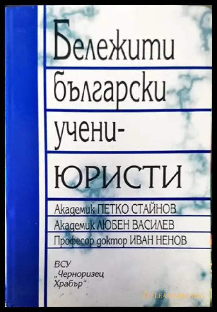Бележити български учени-юристи - Книги