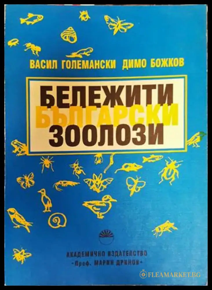 Бележити български зоолози - Книга