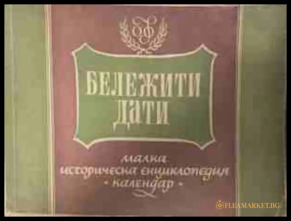 Бележити дати