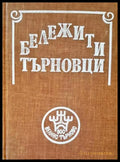 Бележити търновци - Книги