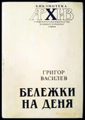Бележки на деня - Книги