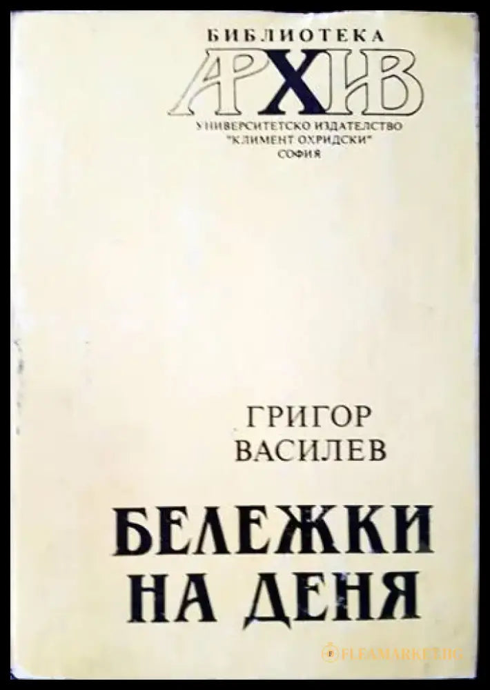 Бележки на деня - Книги