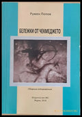 Бележки от чекмеджето - Книги