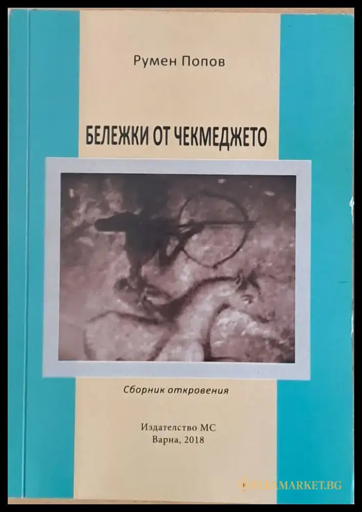 Бележки от чекмеджето - Книги