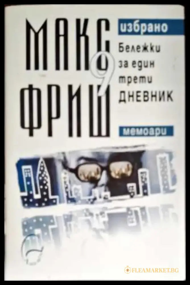 Бележки за един трети дневник - Книги