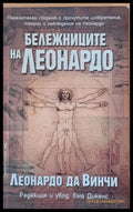 Бележниците на Леонардо (424) - Книги