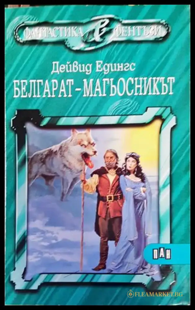 Белгарат - магьосникът (2988) - Книга