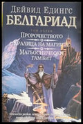Белгариад. Том 1 – Дейвид Едингс
