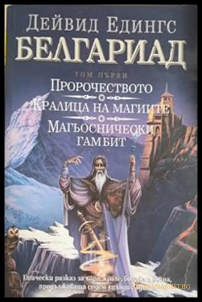 Белгариад. Том 1 – Дейвид Едингс
