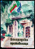 Белградски преживелици - Книги
