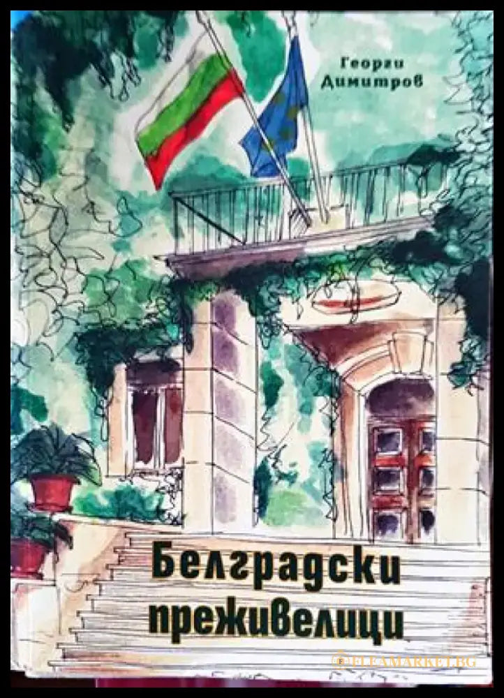 Белградски преживелици - Книги