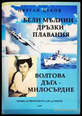 Бели мълнии; Дръзки плавания; Волтова дъга; Милосърдие - Книги