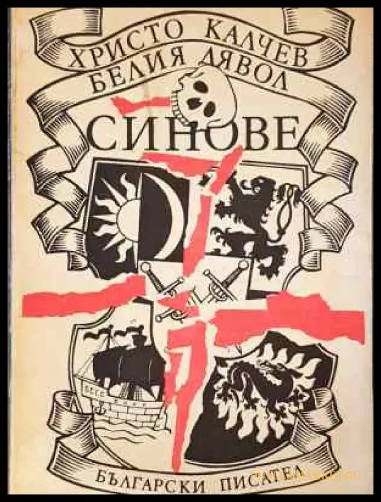Белия дявол. Книга 2: Синове - Книга