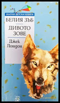 Белия зъб; Дивото зове (1336) - Книга