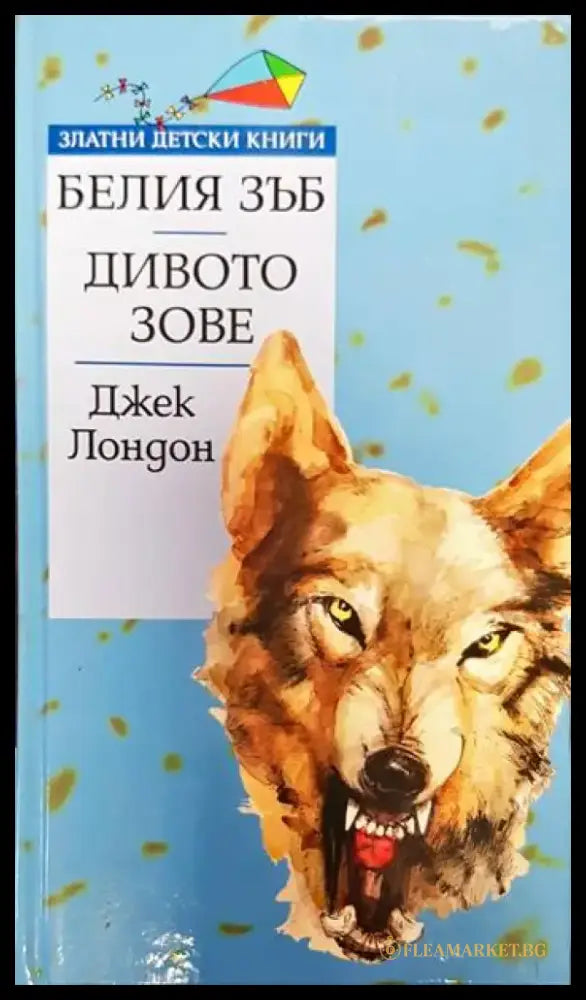 Белия зъб; Дивото зове (1336) - Книга