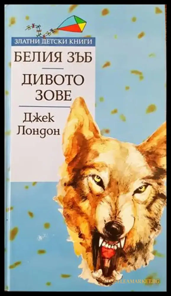 Белия зъб; Дивото зове (811) - Книга