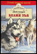 Белия зъб - Книги