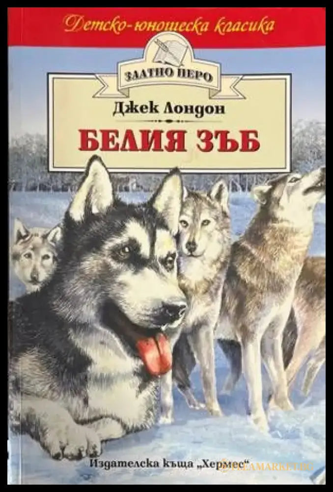 Белия зъб - Книги