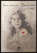 Белият час – Петя Цонева