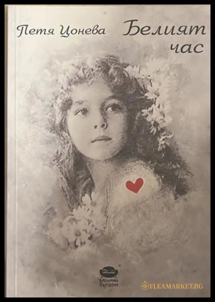 Белият час – Петя Цонева