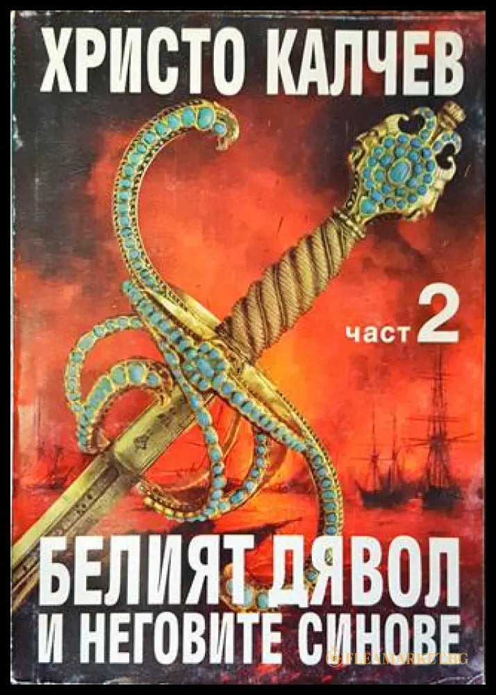 Белият дявол и неговите синове - Христо Калчев