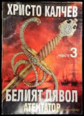 Белият дявол и неговите синове. Книга 3: Атентатор - Книга