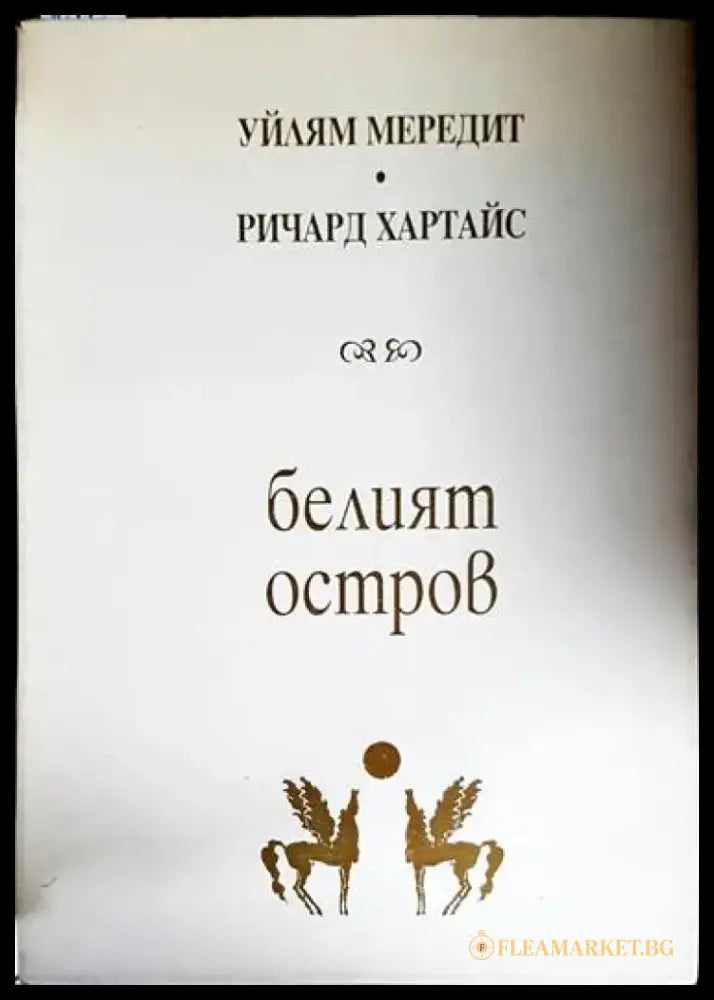 Белият остров - Книга