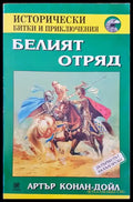 Белият отряд (572) - Книга