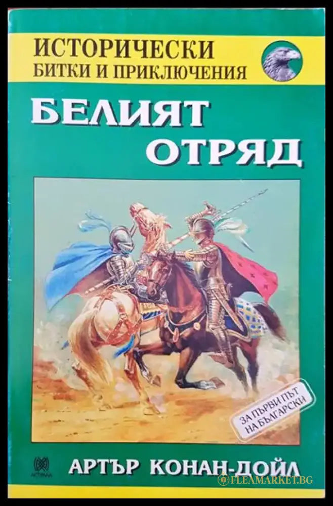 Белият отряд (572) - Книга