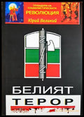 Белият терор - Юрий Великия