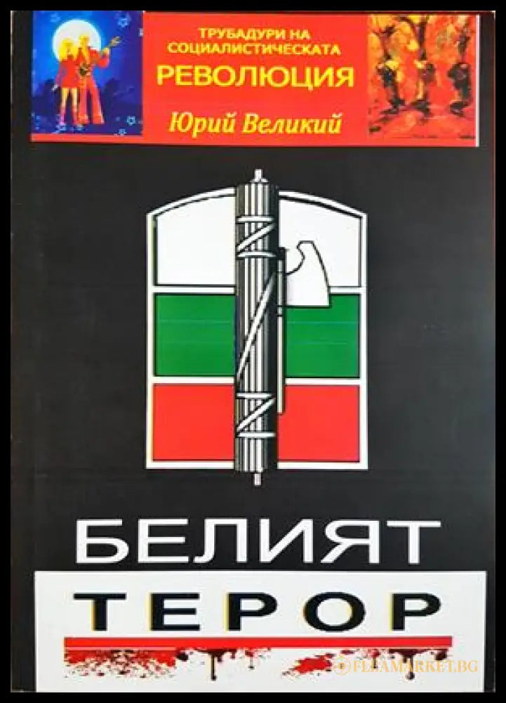 Белият терор - Юрий Великия