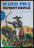 Белият вожд - Книги