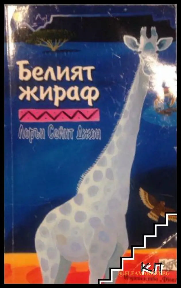 Белият жираф от Лорън Сейнт Джон