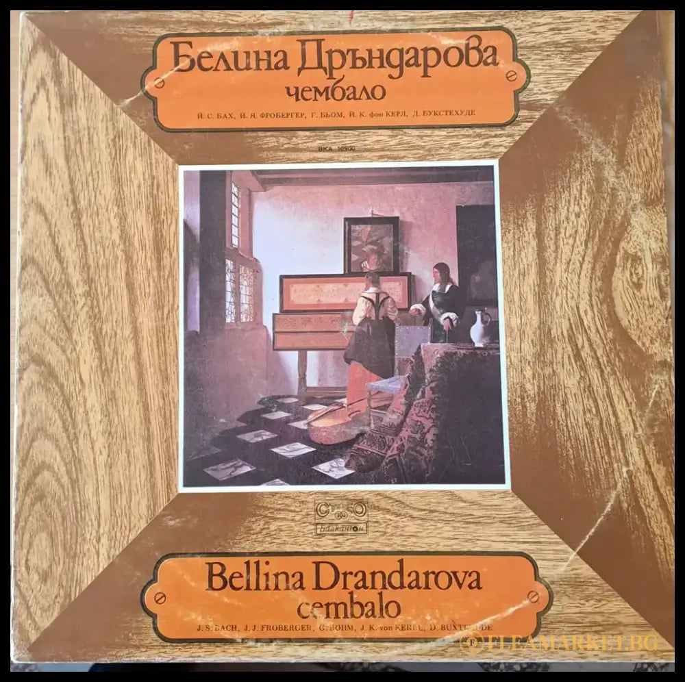 Белина Дръндарова: чембало - Й.С. Бах Й. Я. Фросбелгер Г. Бьом Й. К. фон Керл - antique