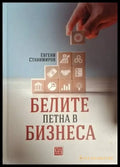 Белите петна в бизнеса (2089) - Книга