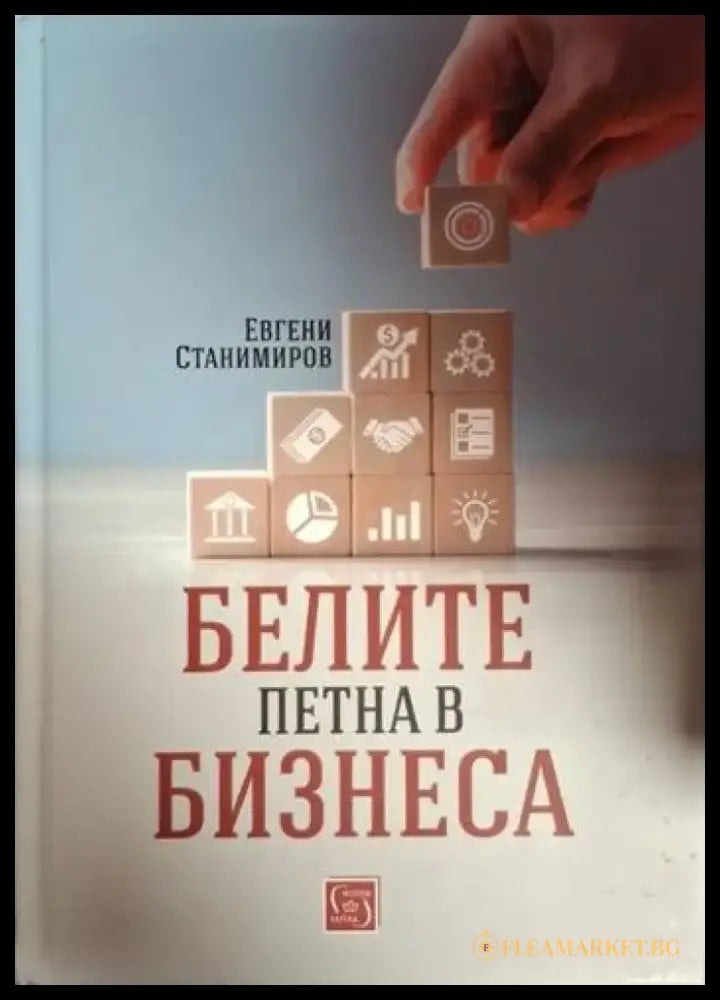 Белите петна в бизнеса (2089) - Книга