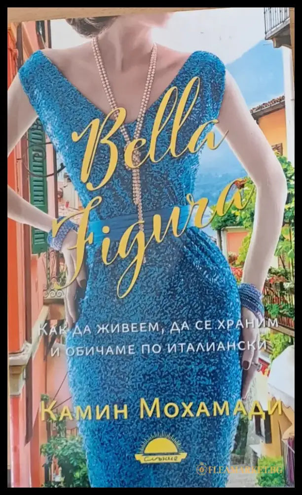 Bella Figura - Как да живеем да се храним и обичаме по италиански - Книги