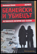 Белнейски и убиецът Истинската история без сълзи - Книги