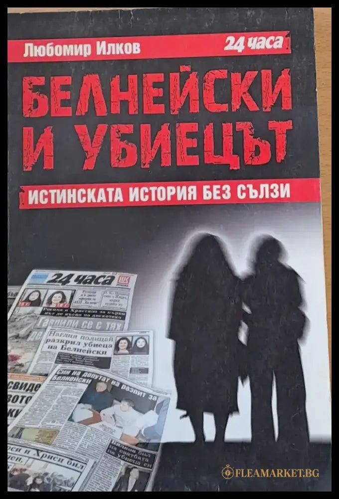 Белнейски и убиецът Истинската история без сълзи - Книги