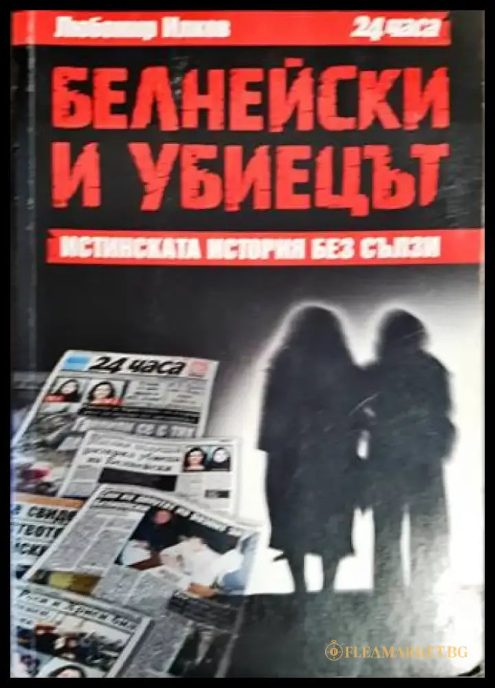 Белнейски и убиецът - Книги