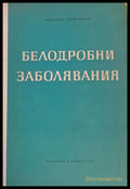 Белодробни заболявания - Книги