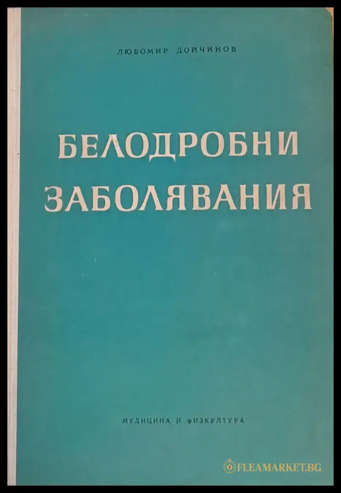 Белодробни заболявания - Книги