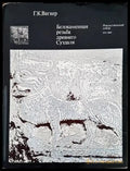 Белокаменная резьба древнего Суздаля - Книги