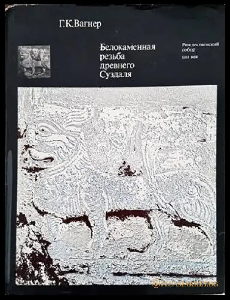 Белокаменная резьба древнего Суздаля - Книги