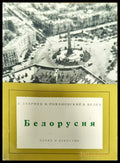 Белорусия - Книги