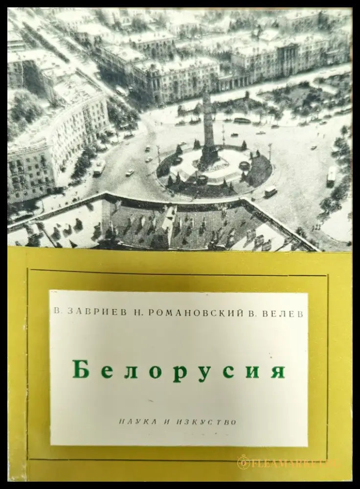 Белорусия - Книги