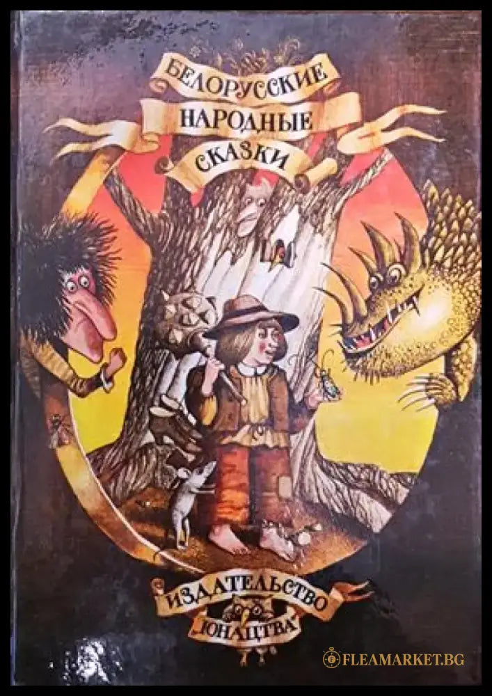 Белорусские народные сказки (486) - Книга